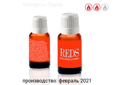 попперс REDS