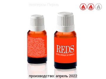 попперс REDS